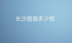 长沙提眉整形医院哪家好?医院排名前10名单一览