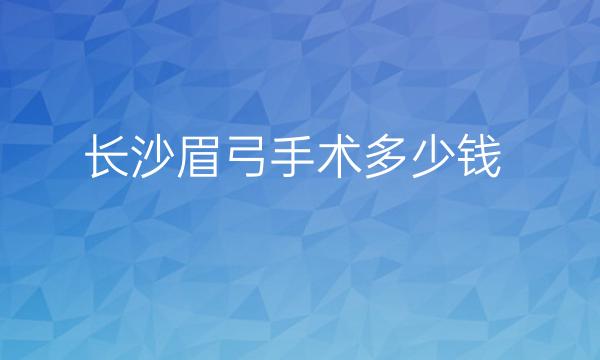 长沙眉弓手术整形医院哪家好?医院排名前10名单一览