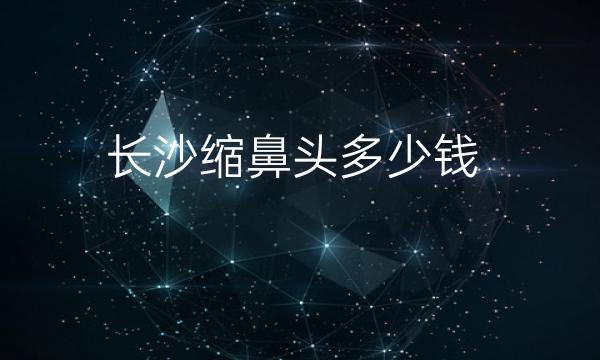 长沙缩鼻头整形医院哪家好?医院分享