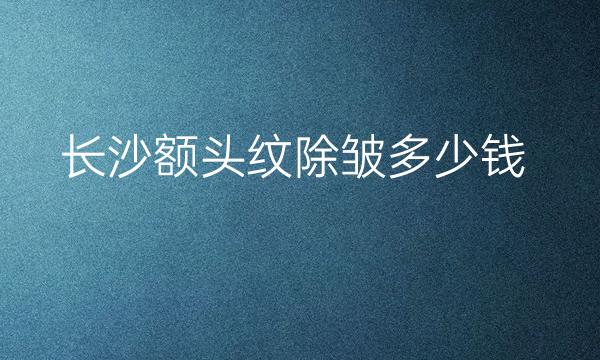 长沙额头纹除皱整形医院哪家好?美莱被网友点评