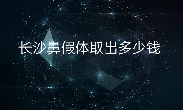 长沙鼻假体取出整形排名?介绍前十公布