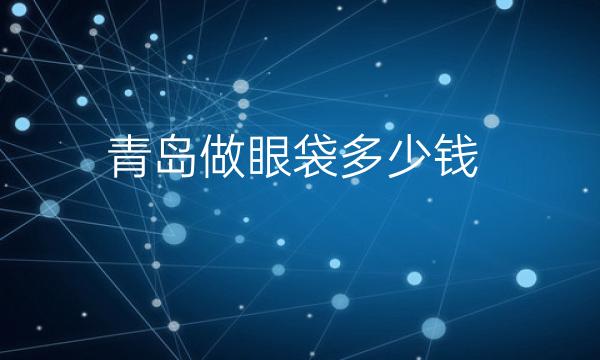 青岛做眼袋整形医院哪家好?医院排名前10