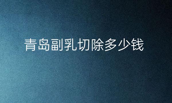 青岛副乳切除整形医院哪家好?华韩在榜上