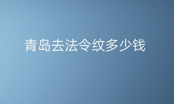 青岛去法令纹整形医院哪家好?医院排名前10名单一览