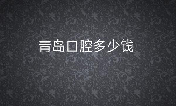 青岛口腔整形医院哪家好?这些医院可以看