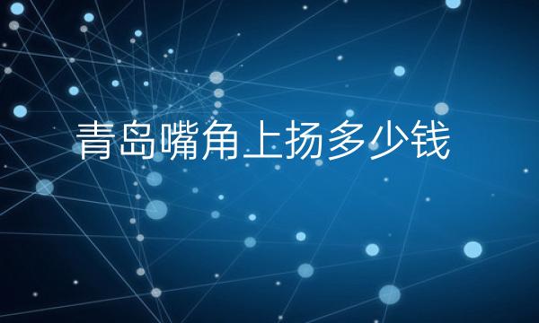 青岛嘴角上扬整形医院哪家好?医院分享