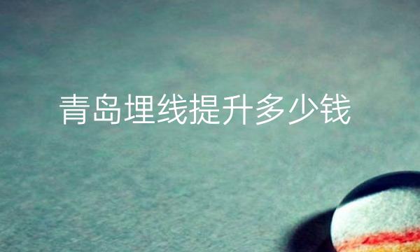 青岛埋线提升整形医院哪家好?医院排名前10名单一览