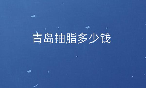 青岛抽脂整形医院哪家好?医院排名前10名单一览