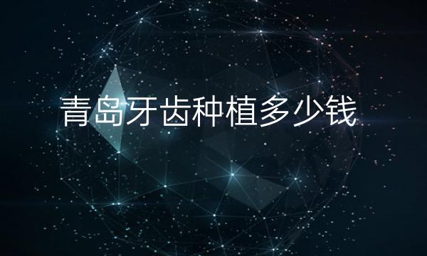 青岛牙齿种植整形医院前四强!华韩再度位居榜首