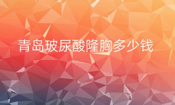 青岛玻尿酸隆胸整形医院哪家好?医院排名前10名单一览