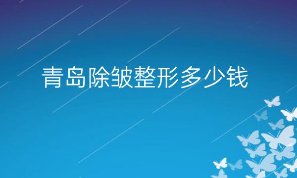 青岛除皱整形医院哪家好?医院排名前10名单一览
