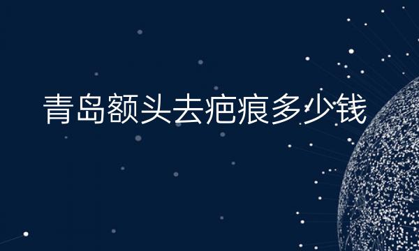 青岛额头去疤痕整形医院哪家好?医院排名前5介绍