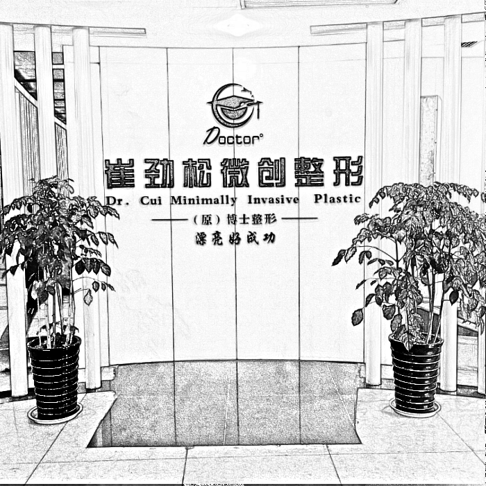 合肥崔劲松微创整形医疗门诊部