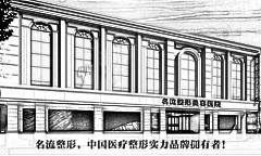 沈阳名流整形美容医院