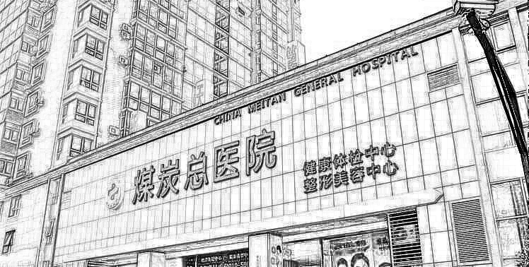 北京煤炭总医院整形外科