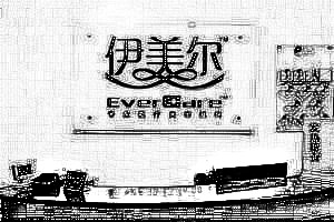 北京伊美尔紫竹医疗美容医院