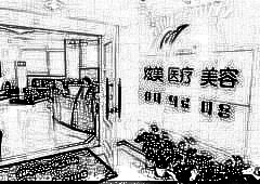 北京四季美学炫美医疗美容诊所