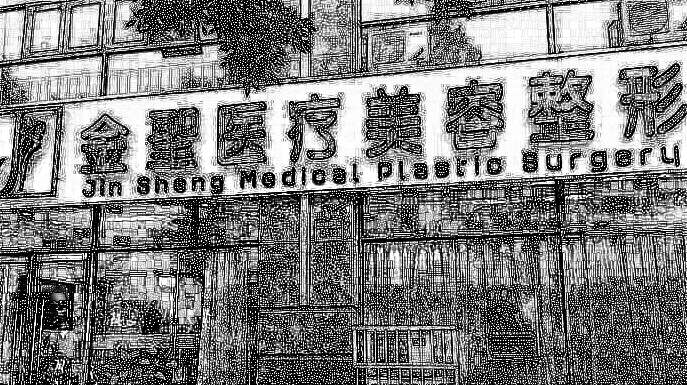 北京金圣医疗整形医院