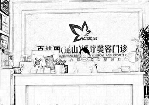 昆山百d丽医疗美容门诊部