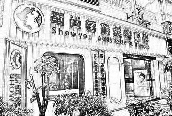 成都蜀尚蓉雅美容整形门诊部