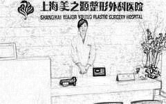 上海美之源整形外科医院