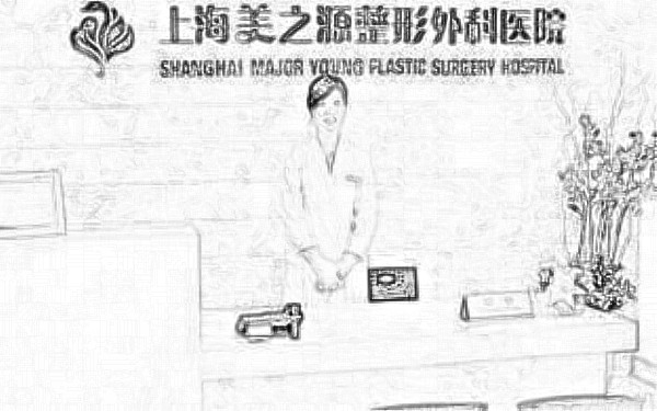 上海美之源整形外科医院