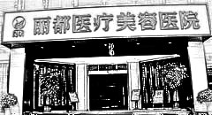 昆明丽都医疗美容医院