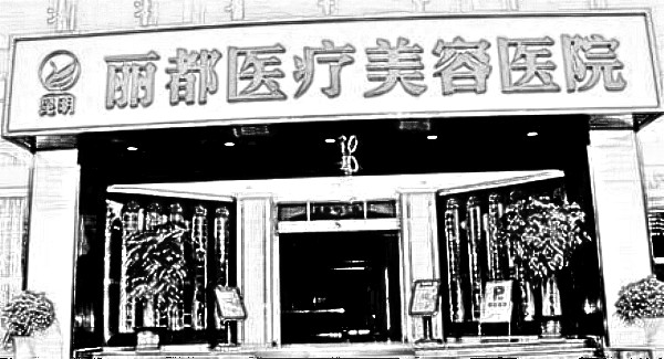 昆明丽都医疗美容医院