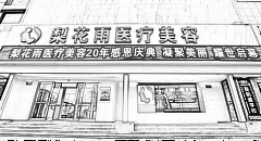 郑州梨花雨医疗美容门诊部
