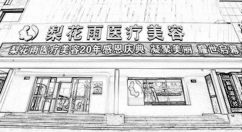 郑州梨花雨医疗美容门诊部