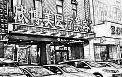 沈阳欣博美整形医院