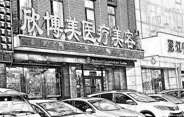 沈阳欣博美整形医院