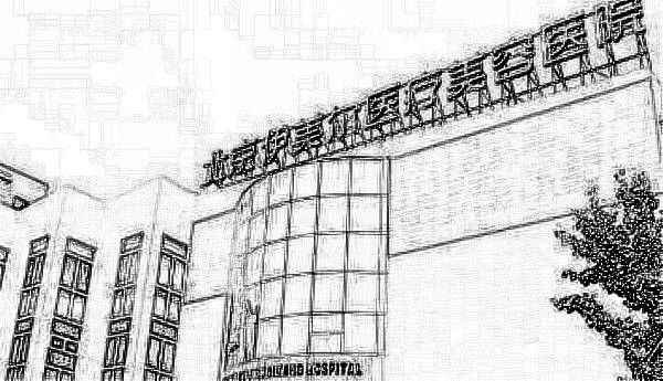 北京伊美尔美容医院