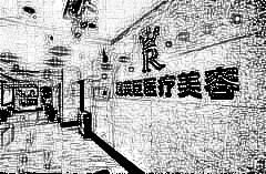 上海瑞芙臣医疗美容门诊部