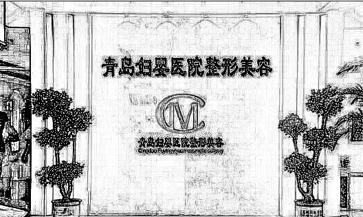 青岛博士医学美容医院