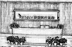 武汉珍妮医疗美容门诊部