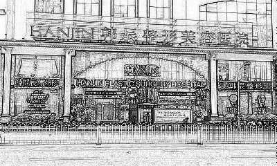昆明韩辰医疗美容医院