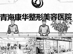 青海康华整形美容医院