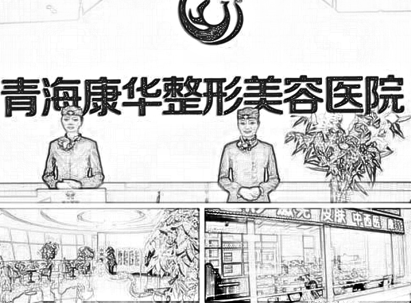 青海康华整形美容医院