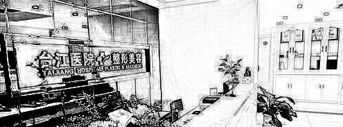 福州台江医学美容医院
