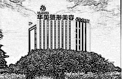 南宁华美医疗美容门诊部