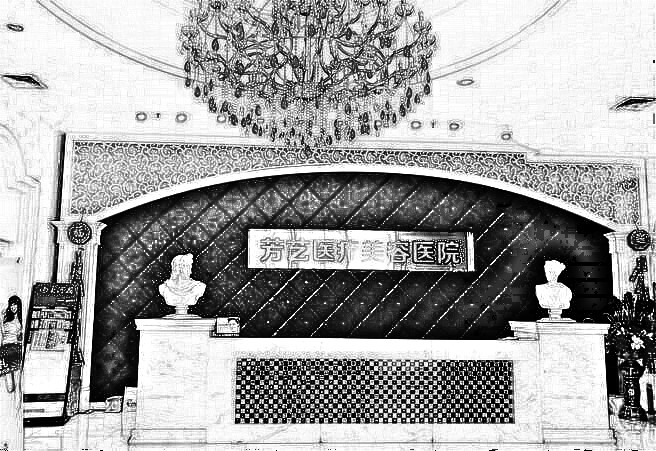 郑州芳艺整形美容医院