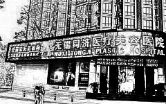 无锡同济医疗美容医院
