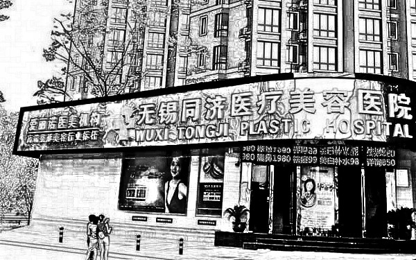 无锡同济医疗美容医院