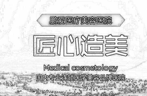 惠州鹏爱医疗美容医院