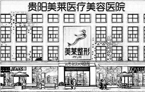 贵阳美莱医疗美容医院