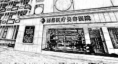 泰州丽都医疗美容医院