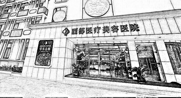 泰州丽都医疗美容医院