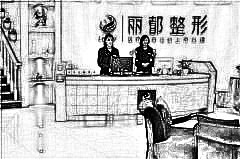 贵阳丽都医疗美容医院