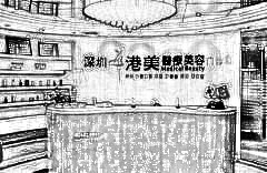 深圳港美医疗美容医院